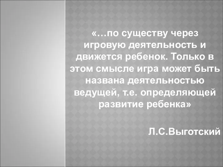 «…по существу через игровую деятельность и движется ребенок. Только в