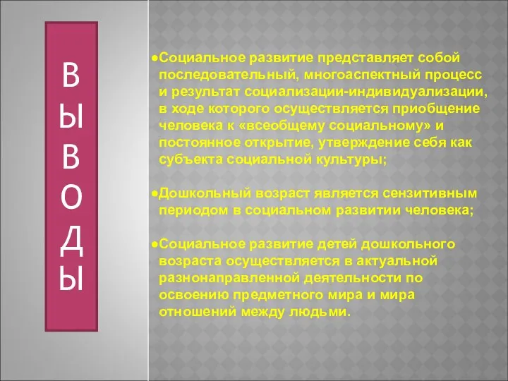 Социальное развитие представляет собой последовательный, многоаспектный процесс и результат социализации-индивидуализации,