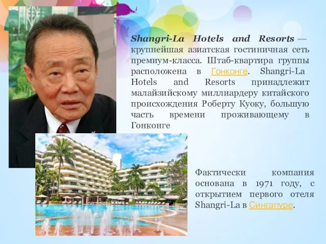 Shangri-La Hotels and Resorts — крупнейшая азиатская гостиничная сеть премиум-класса.