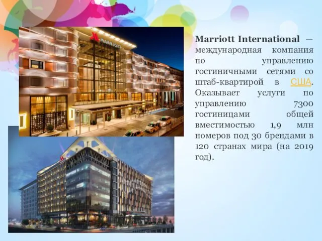 Marriott International — международная компания по управлению гостиничными сетями со штаб-квартирой в США.