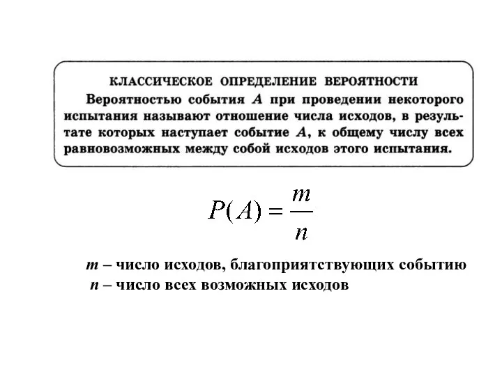 m – число исходов, благоприятствующих событию n – число всех возможных исходов