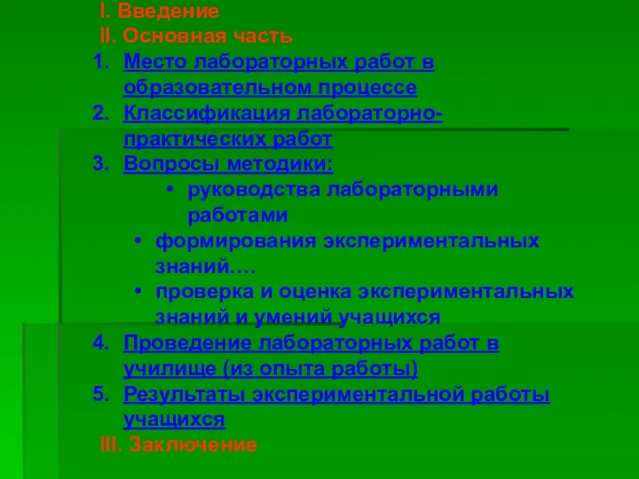 I. Введение II. Основная часть Место лабораторных работ в образовательном