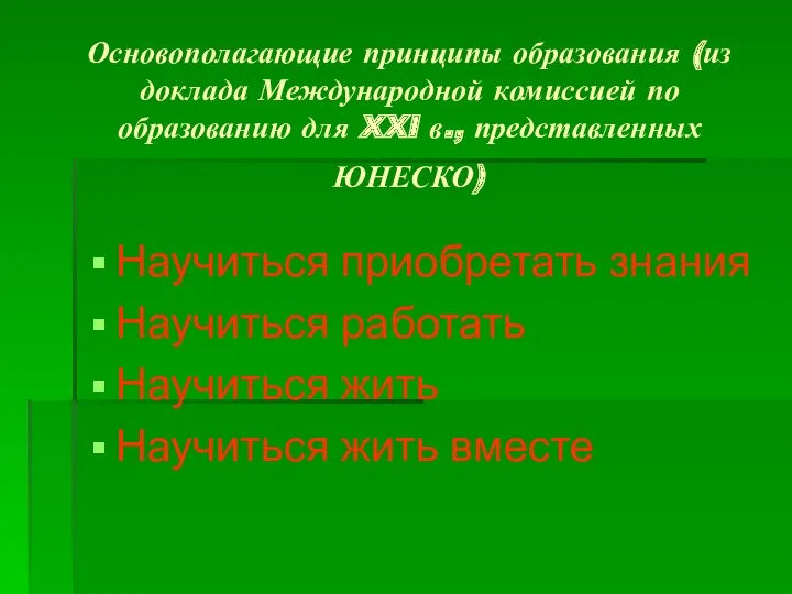 Основополагающие принципы образования (из доклада Международной комиссией по образованию для