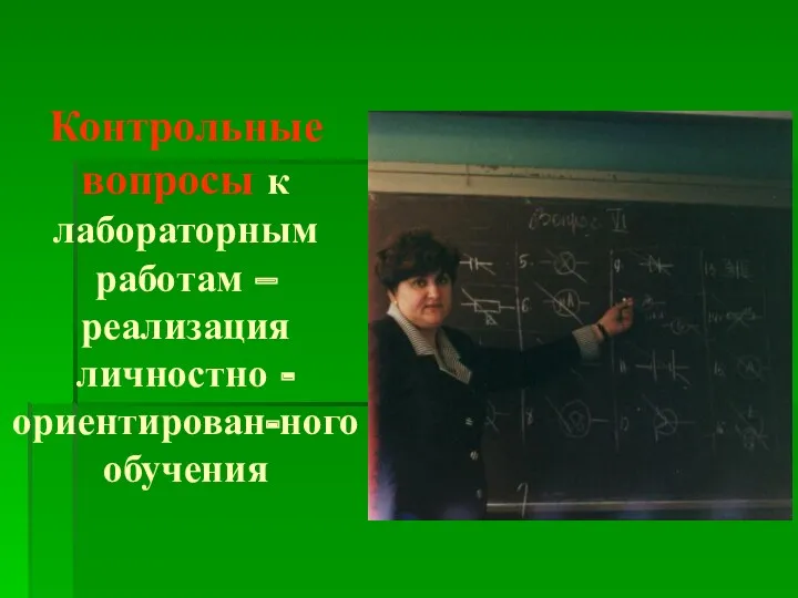 Контрольные вопросы к лабораторным работам – реализация личностно -ориентирован-ного обучения