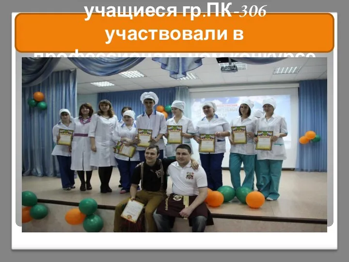 учащиеся гр.ПК-306 участвовали в профессиональном конкурсе