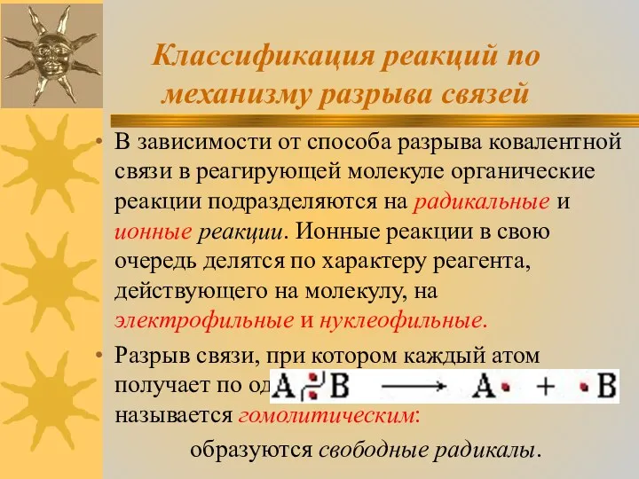 Классификация реакций по механизму разрыва связей В зависимости от способа