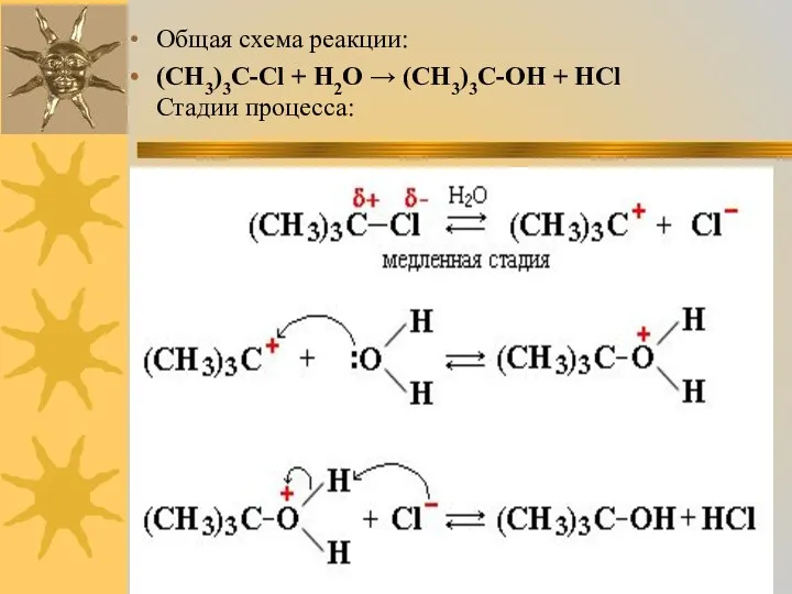 Общая схема реакции: (CH3)3C-Cl + H2O → (CH3)3C-OH + HCl Стадии процесса: