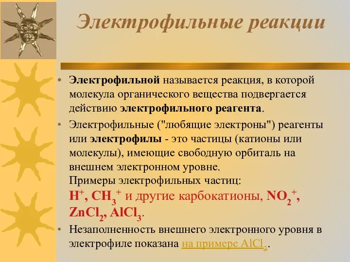 Электрофильные реакции Электрофильной называется реакция, в которой молекула органического вещества