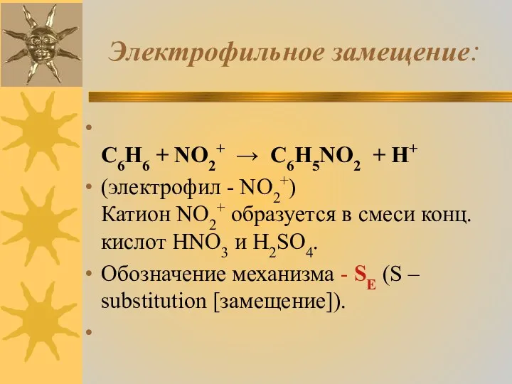 Электрофильное замещение: C6H6 + NO2+ → C6H5NO2 + H+ (электрофил