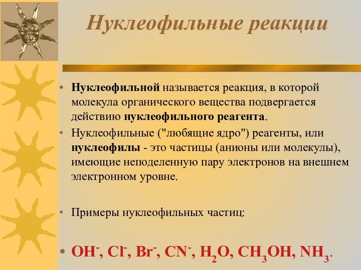 Нуклеофильные реакции Нуклеофильной называется реакция, в которой молекула органического вещества