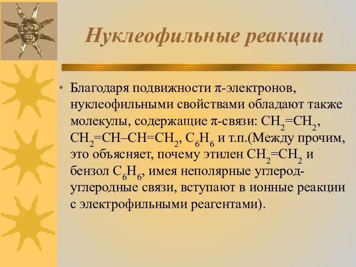 Нуклеофильные реакции Благодаря подвижности π-электронов, нуклеофильными свойствами обладают также молекулы, содержащие π-связи: CH2=CH2,