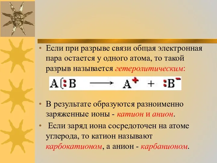 Если при разрыве связи общая электронная пара остается у одного атома, то такой