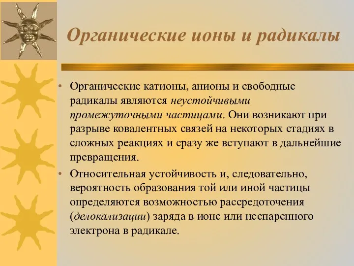 Органические ионы и радикалы Органические катионы, анионы и свободные радикалы