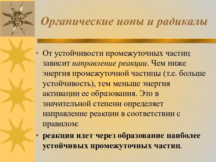 Органические ионы и радикалы От устойчивости промежуточных частиц зависит направление реакции. Чем ниже