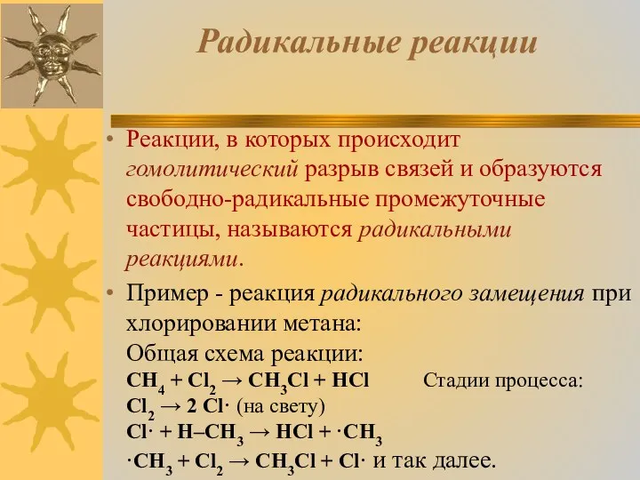 Радикальные реакции Реакции, в которых происходит гомолитический разрыв связей и