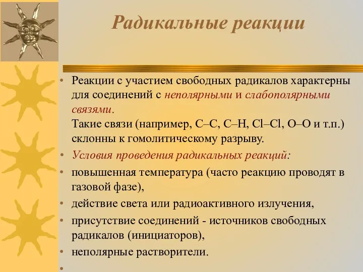 Радикальные реакции Реакции с участием свободных радикалов характерны для соединений