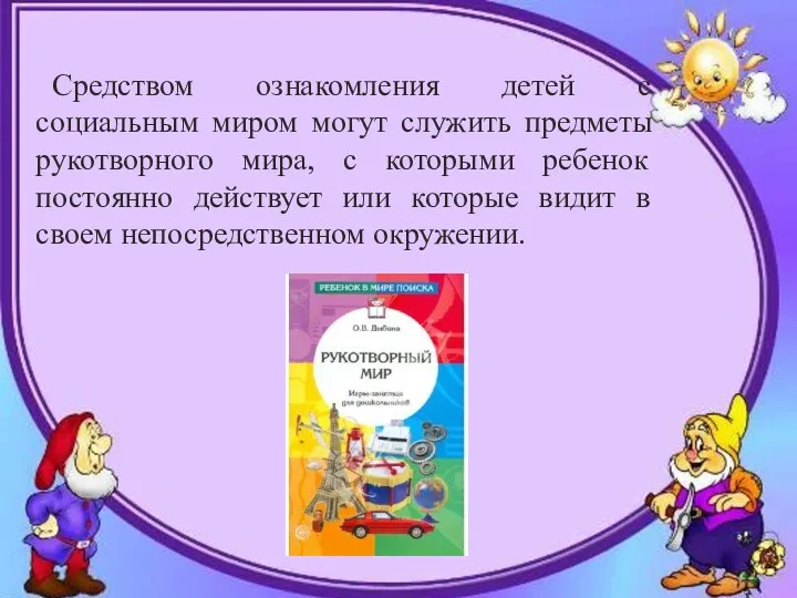 Средством ознакомления детей с социальным миром могут служить предметы рукотворного