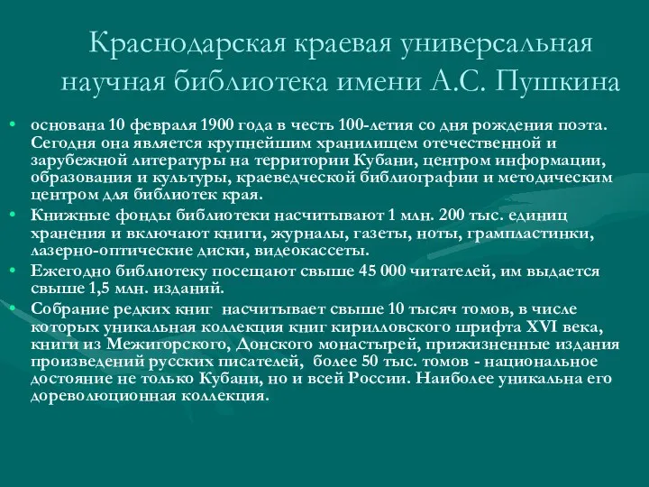Краснодарская краевая универсальная научная библиотека имени А.С. Пушкина основана 10