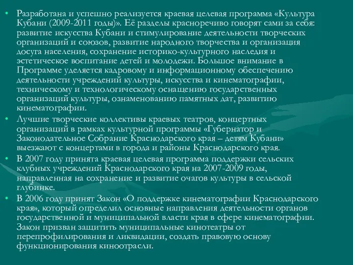 Разработана и успешно реализуется краевая целевая программа «Культура Кубани (2009-2011