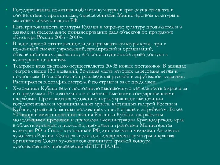 Государственная политика в области культуры в крае осуществляется в соответствии