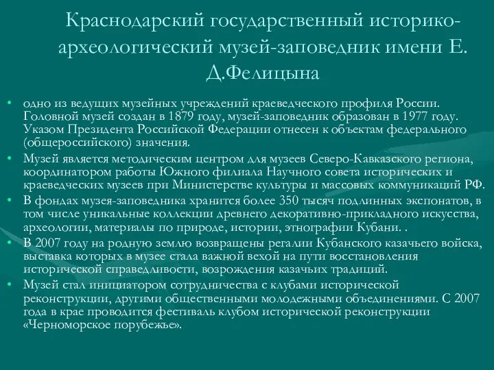 Краснодарский государственный историко-археологический музей-заповедник имени Е.Д.Фелицына одно из ведущих музейных