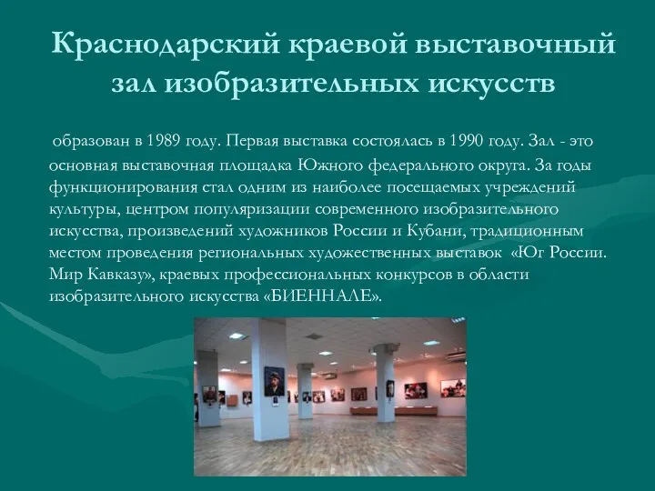 Краснодарский краевой выставочный зал изобразительных искусств образован в 1989 году.