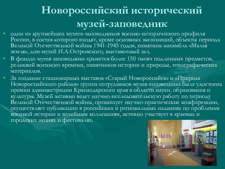 Новороссийский исторический музей-заповедник один из крупнейших музеев-заповедников военно-исторического профиля России,