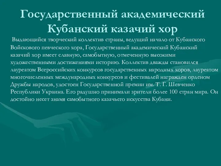 Государственный академический Кубанский казачий хор Выдающийся творческий коллектив страны, ведущий