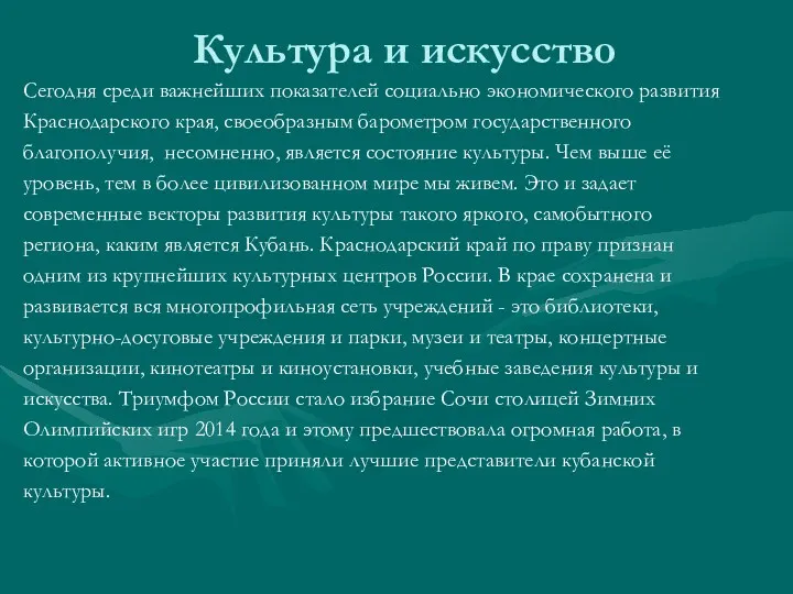 Культура и искусство Сегодня среди важнейших показателей социально экономического развития