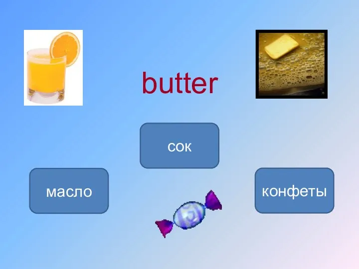 butter масло сок конфеты