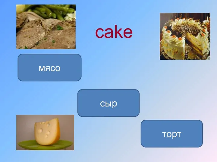 cake торт мясо сыр