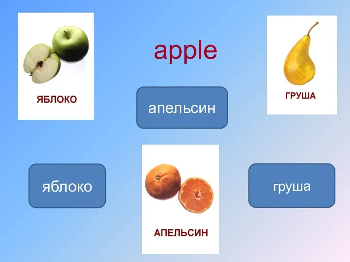 яблоко апельсин груша apple