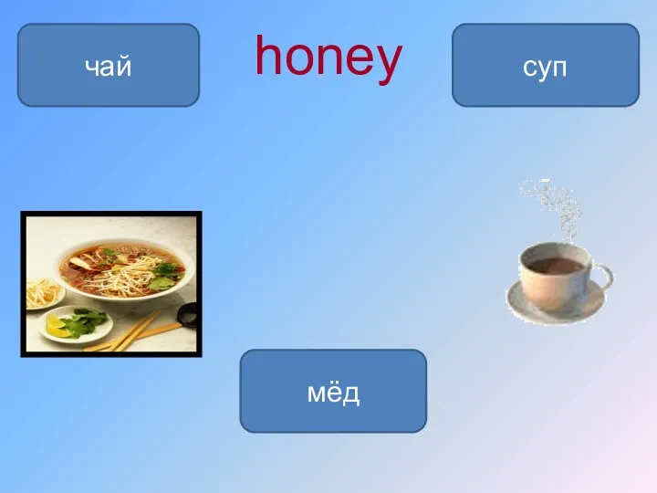 honey мёд суп чай