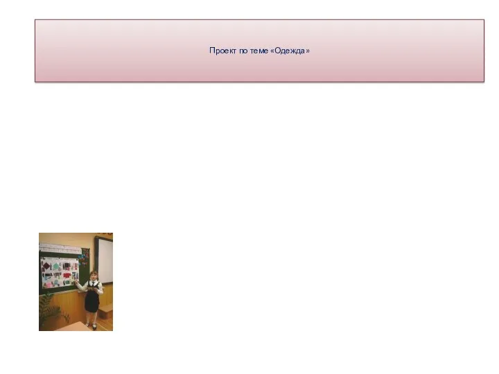 Проект по теме «Одежда»