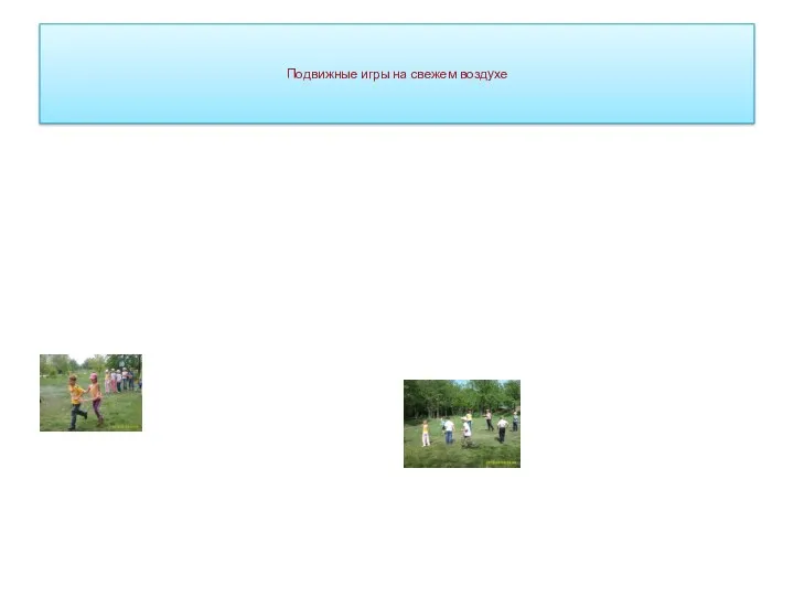 Подвижные игры на свежем воздухе