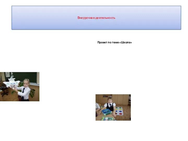 Внеурочная деятельность Проект по теме «Школа»