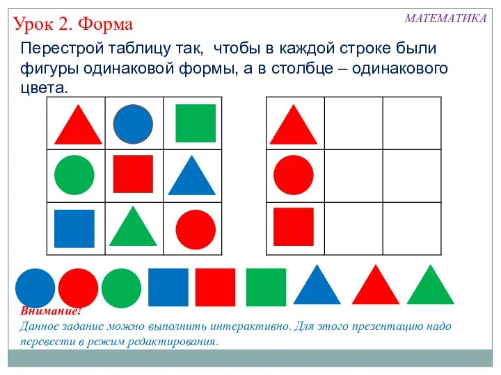 Перестрой таблицу так, чтобы в каждой строке были фигуры одинаковой