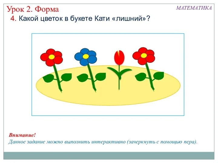 4. Какой цветок в букете Кати «лишний»? Урок 2. Форма