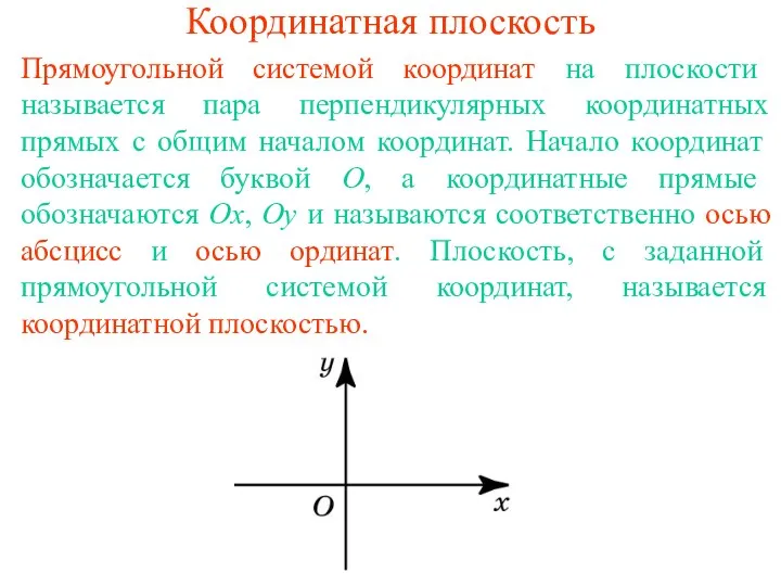 Координатная плоскость Прямоугольной системой координат на плоскости называется пара перпендикулярных координатных прямых с