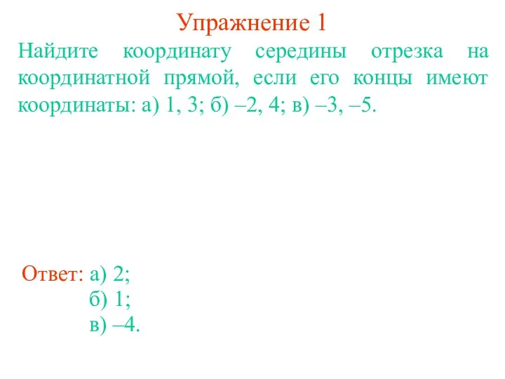 Упражнение 1 Найдите координату середины отрезка на координатной прямой, если его концы имеют