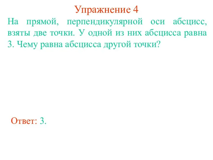 Упражнение 4 На прямой, перпендикулярной оси абсцисс, взяты две точки. У одной из