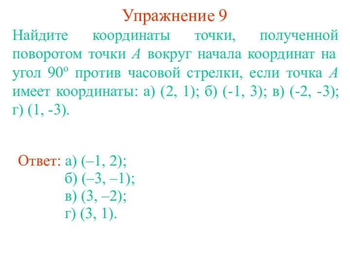 Упражнение 9 Найдите координаты точки, полученной поворотом точки A вокруг начала координат на