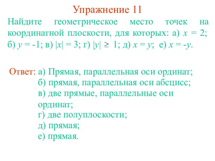 Упражнение 11 Ответ: а) Прямая, параллельная оси ординат; б) прямая, параллельная оси абсцисс;