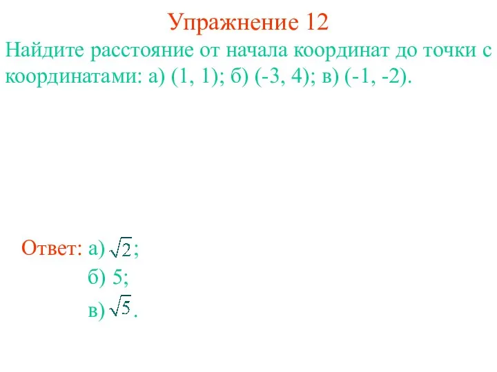 Упражнение 12 Найдите расстояние от начала координат до точки с координатами: а) (1,