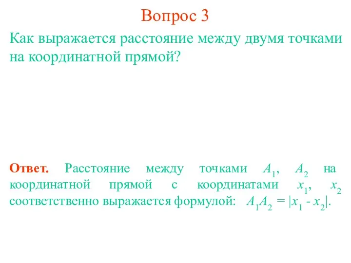 Вопрос 3 Как выражается расстояние между двумя точками на координатной прямой? Ответ. Расстояние