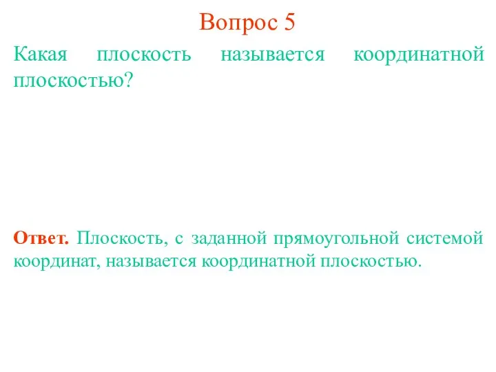 Вопрос 5 Какая плоскость называется координатной плоскостью? Ответ. Плоскость, с заданной прямоугольной системой