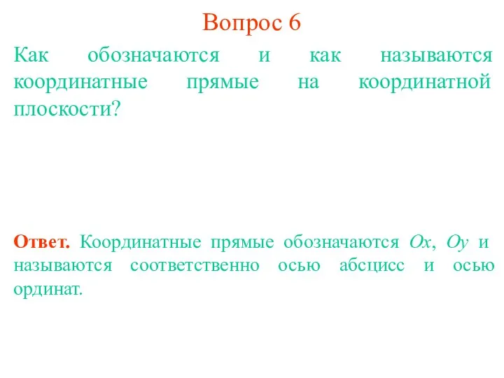 Вопрос 6 Как обозначаются и как называются координатные прямые на координатной плоскости? Ответ.