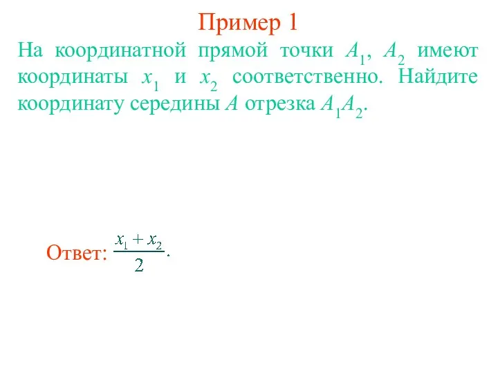 Пример 1 На координатной прямой точки A1, A2 имеют координаты x1 и x2