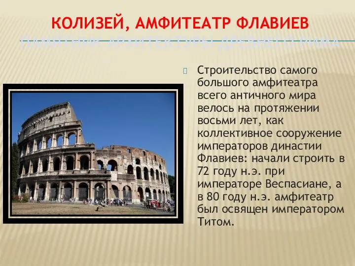 Колизей, амфитеатр Флавиев памятник архитектуры Древнего Рима Строительство самого большого