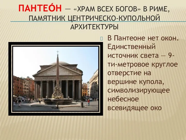 Пантео́н — «храм всех богов» в Риме, памятник центрическо-купольной архитектуры